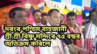 দৰং জিলাৰ ঐতিহাসিক মন্দিৰ পশ্চিম বাহজানীৰ শ্ৰী শ্ৰী বিষ্ণু  মন্দিৰে ৭৫ বছৰ অতিক্ৰম কৰিলে।