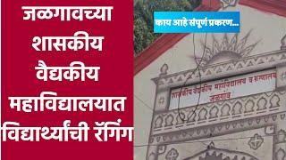 Jalgaon : शासकीय वैद्यकीय महाविद्यालयात विद्यार्थ्यांची रॅगिंग, चौकशी सुरू.....