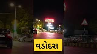 #vadodara city # short #vlog #shorts#vlog #travel #love #gujarati #