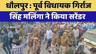 Dholpur News : पूर्व विधायक Girraj Singh Malinga ने किया Surrender | Breaking News | Rajasthan News