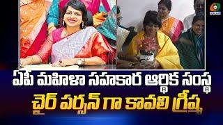 ఆంధ్రప్రదేశ్ మహిళా సహకార ఆర్థిక సంస్థ చైర్ పర్సన్ గా బాధ్యతలు చేపట్టిన కావలి గ్రీష్మ kumbams69tv