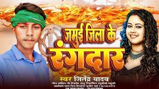 #VIRAL_SONG || जमुई जिला के रंगदार #Jitendra_Yadav || Jamui Jila Ke Rangdar #Maghi Song 2024