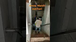 सोमेश्वर नाथ महादेव मंदिर अरेराज मोतिहारी बिहार 🙏🙏 भोले बाबा का  दर्शन करे 🙏🙏