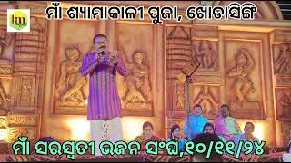 ଚାରି ଧାମ ଭିତରେ ଗୋଟିଏ ଧାମ, ମାଁ ସରସ୍ବତୀ ଭଜନ ସଂଘ। Cover By- କୁମାର ରମେଶ।