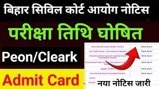 आ गया न्यू नोटिस Bihar Civil Court Peon Exam Date 2024 । Civil Court Exam Kab se hoga