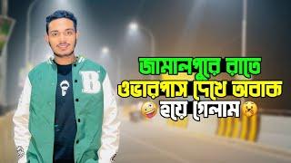 জামালপুরে রাতে ওভারপাস দেখে অবাক😱 | Bangla Travel Vlog | Jamalpur Over Bridge | Jamalpur Flyover