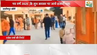 नव वर्ष 2025 ,के शुभ अवसर पर मन्दिर गुलरीपुरवा निघासन खीरी #Vande Bharat News