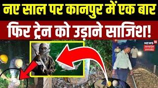 Railway Track Cylinder News: नए साल पर Kanpur  में एक बार फिर ट्रेन को उड़ाने साजिश! Breaking News