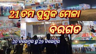 ପୁସ୍ତକ ମେଳା ବରଗଡ // ବରଗଡ ପୁସ୍ତକ ମେଳା // 21ତମ ପୁସ୍ତକ ମେଳା ବରଗଡ // books fair bargarh 2024