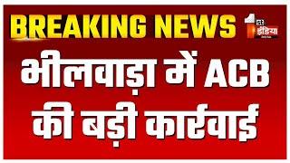 ACB Trap: 1.90 लाख रुपए की संदिग्ध राशि के साथ रेंजर पुष्पेंद्र सिंह को पकड़ा | Bhilwara News