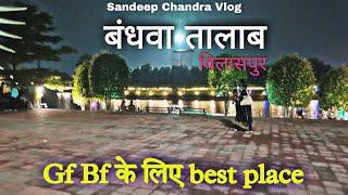 बंधवा तालाब बिलासपुर vlog | bandhwa talab bilaspur vlog video | bilaspur best place best garden