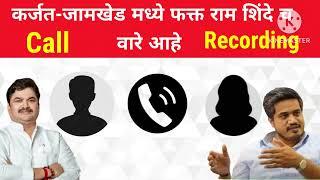 कर्जत जामखेड फक्त राम शिंदे ची हवा.//राम शिंदे//रोहित पवार//call recording//viral call