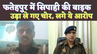 Mahoba के सिपाही की बाइक Fatehpur से उड़ा ले गए चोर..सोशल मीडिया में मचा हड़कंप