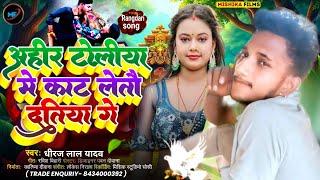 #rangdarisong | अहीर टोलिया मे काट लेतौ दतिया गे | #dhiraj Lal Yadav | Ahir Toliya Me Kat Latau Dat