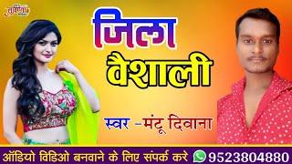 जिला वैशाली Jila Vaishali 2024 Bhojpuri Arkestra Song #Mantu_Diwana मंटू दिवाना