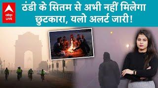 Winter Weather Update: Delhi-NCR सहित UP और Bihar में येलो अलर्ट जारी, देखिए रिपोर्ट | ABP LIVE