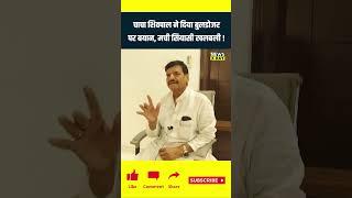 Shivpal Yadav ने Buldojer पर दिया बड़ा बयान, मची लखनऊ से दिल्ली तक सियासी खलबली