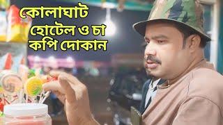 কোলাঘাট চা কপি দোকান। kolaghat vlog news videos how to YouTube video upload