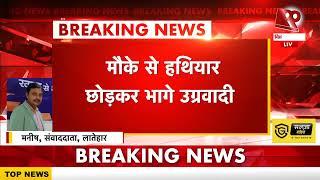 लातेहार में पुलिस- नक्सलियों के बीच मुठभेड़, मौके से हथियार छोड़कर भागे उग्रवादी