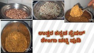 ಉತ್ತರ ಕನ್ನಡ ಸ್ಪೆಷಲ್ ಶೇಂಗಾ ಚಟ್ನಿ ಪುಡಿ..