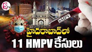 HMPV Cases in Hyderabad: హైదరాబాద్ లో HMPV కలకలం | HMPV Virus Latest Updates SumanTVDwarakaTirumala