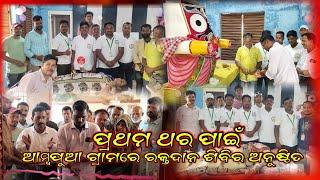 ବିପଦର ବନ୍ଧୁ ଓଡିଶା ପକ୍ଷରୁ କବିସୂର୍ଯ୍ୟନଗର ଆମ୍ବପୁଆ ଗ୍ରାମରେ ରକ୍ତଦାନ ଶିବିର ଅନୁଷ୍ଠିତ//kabisujyanagar