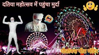 दतिया महोत्सव में पहुंचा मुर्दा || पीतांबरा पीठ मंदिर || datia mela 😂👏🤣