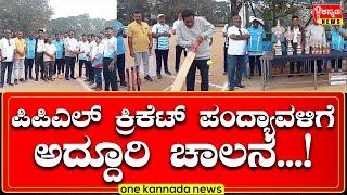 DAVANAGERE | ಪಿಪಿಎಲ್ ಕ್ರಿಕೆಟ್ ಪಂದ್ಯಾವಳಿಗೆ ಅದ್ದೂರಿ ಚಾಲನೆ...!