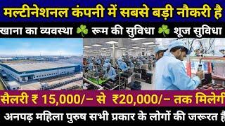 💸18 हजार सैलरी #jobs पीथमपुर धार मध्य प्रदेश ☘️ इंदौर पीतमपुर के मल्टीनेशनल कंपनी के अंदर भर्ती