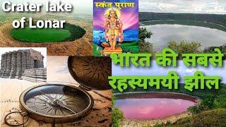 Mystery of Lonar Lake In Maharashtra🏞️ | दुनिया की तीसरी सबसे बडी झील 🌍| लोणार झील |महाराष्ट्र