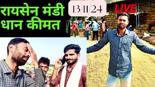 रायसेन मंडी रेट |  आज क्या भाव धान  बिकी  | RAISEN MANDI RET | पूसा बासमती धान रेट कब बड़ेगे  | 13/11