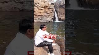 🏞️तमासिन के🏞️ झरना🏞️ झारखंड चतरा जिला के मशहूर प्राकृतिक🏞️ की नजर आज देखने को मिला है