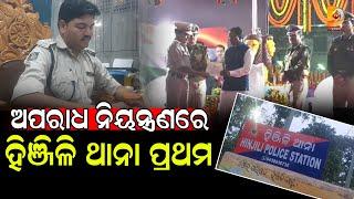 ଅପରାଧ ନିୟନ୍ତ୍ରଣରେ ହିଞ୍ଜିଳି ଥାନା ପ୍ରଥମ | Dumani TV