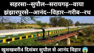 खुशखबरी 4 दिसंबर से सुपौल से आनंद विहार गरीब रथ.  🤑 Saharsa To Anand vihar Garib Rath update