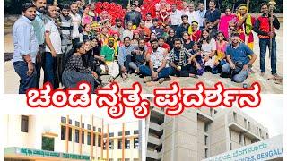 ಚಂಡೆ ನೃತ್ಯ ಪ್ರದರ್ಶನ ಚಿಂತಾಮಣಿ UAS,gkvk Bangalore