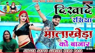 दिखाई दे रसिया मालाखेड़ा को बाजार// सत्तो गुर्जर न्यू सॉन्ग satto    Gurjar Rasiya Naw #song Naw son