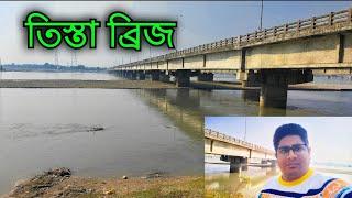 তিস্তা ব্রিজের নিচে একি দেখলাম || তিস্তা ব্রিজ || জলপাইগুড়ি জেলা || Teesta bridge || Jalpaigur