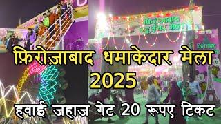 Firozabad New Year Mela 2025 | फ़िरोज़ाबाद न्यू ईयर मेला | Firozabad Mela 2025