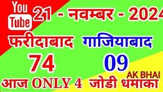 21.Nov 2024 Faridabad Ghaziabad  Single Jodi number today tips and tricks 2024 |  Ak BHA