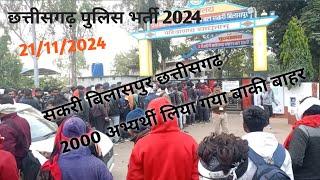 सकरी बिलासपुर छत्तीसगढ़ पुलिस भर्ती 2024