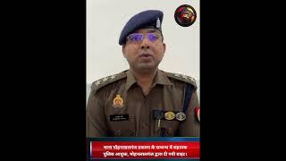 थाना मोहनलालगंज प्रकरण के सम्बन्ध में सहायक पुलिस आयुक्त, मोहनलालगंज द्वारा दी गयी बाइट