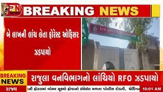 Amreli News | લાંચ લેતા રેન્જ ફોરેસ્ટ ઓફિસર સહિત બે ઝડપાયા | Gujarat