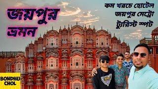 জয়পুর সিটি ট্যুর গাইড || Jaipur City Tour Guide || হোটেল | জয়পুর মেট্রো | খাওয়া দাওয়া ||