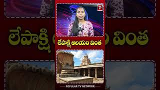 లేపాక్షి ఆలయం వింత... | Lepakshi Temple Special Story | Bhakthi Popular TV