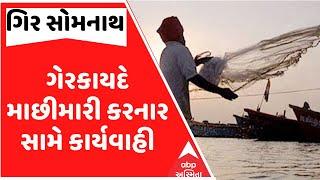 Gir Somnath | ગેરકાયદે માછીમારી કરનાર સામે કાર્યવાહી, 10 બોટ સંચાલકો સામે નોંધાઈ ફરિયાદ