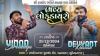 શિવ તાંડવ..વિનોદ શિરવાડીયા!દેવાયત ખવડ!સુરેશ રાવળ!સુરેન્દ્રનગર લોકડાયરો..