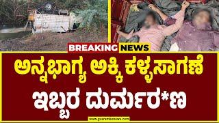 Ballari | ಅನ್ನಭಾಗ್ಯ ಅಕ್ಕಿ ಕಳ್ಳಸಾಗಣೆ.. ಇಬ್ಬರ ಸಾ*ವು..!! | Guarantee News