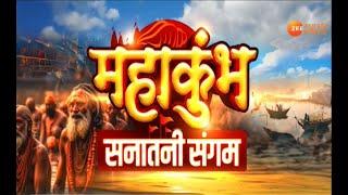 Prayagraj Mahakumbh 2025 : सज गया प्रयागराज, जानिए इस महामेले में क्या-क्या खास? Top News | Zee MPCG