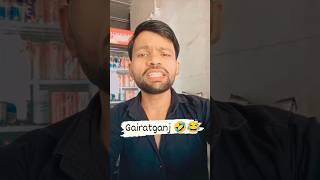 गैरतगंज की लड़कियां 🥱🤪#comedy #funny #youtube #viralreels #shorts #rkpratik plz subscribe 🙏🙏