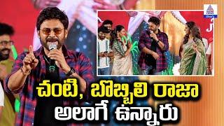 చంటి, బొబ్బిలి రాజా అలాగే ఉన్నారు: Victory Venkatesh Speech | Asianet News Telugu